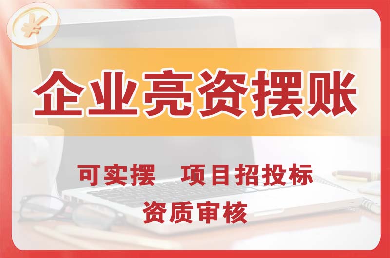 罗定企业亮资摆账